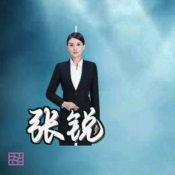 张锐